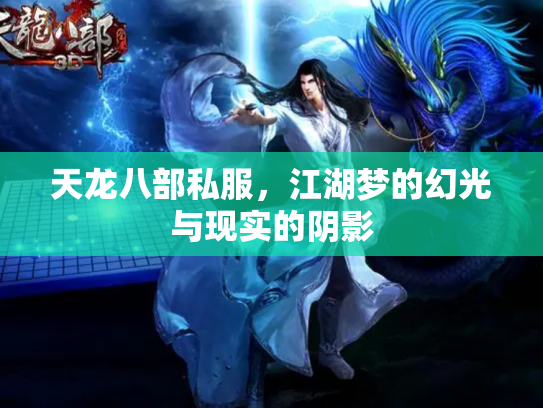 天龙八部私服，江湖梦的幻光与现实的阴影