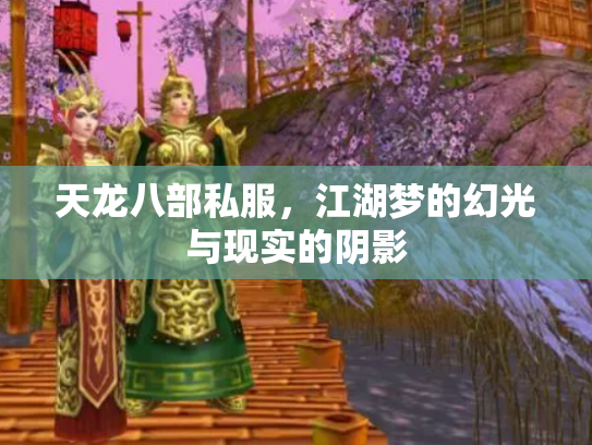 天龙八部私服，江湖梦的幻光与现实的阴影