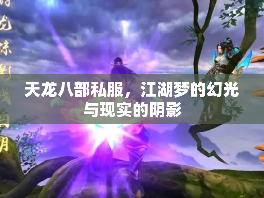 天龙八部私服，江湖梦的幻光与现实的阴影