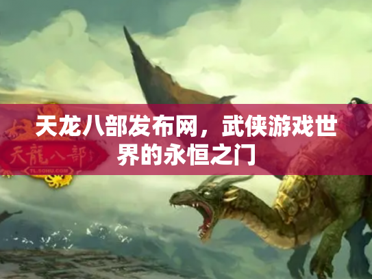 天龙八部发布网，武侠游戏世界的永恒之门