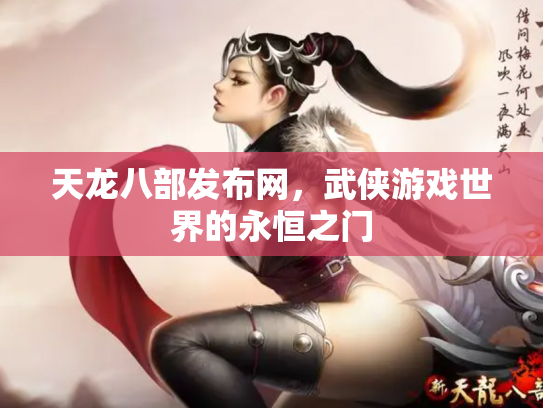 天龙八部发布网，武侠游戏世界的永恒之门