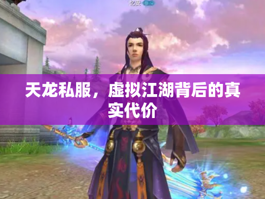 天龙私服，虚拟江湖背后的真实代价