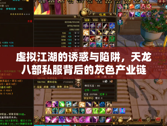 虚拟江湖的诱惑与陷阱，天龙八部私服背后的灰色产业链