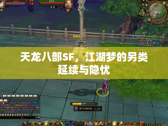 天龙八部SF，江湖梦的另类延续与隐忧