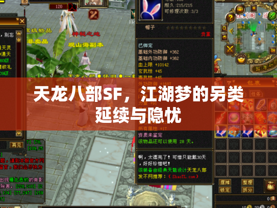 天龙八部SF，江湖梦的另类延续与隐忧