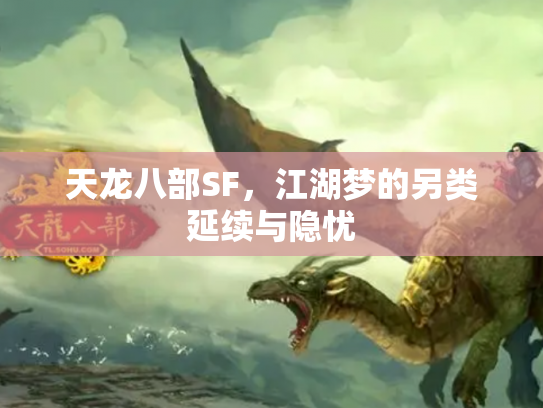 天龙八部SF，江湖梦的另类延续与隐忧