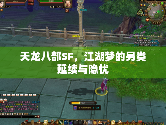 天龙八部SF，江湖梦的另类延续与隐忧