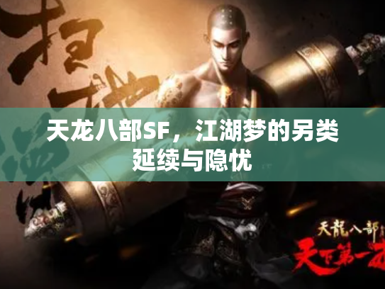 天龙八部SF，江湖梦的另类延续与隐忧
