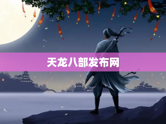 天龙八部发布网