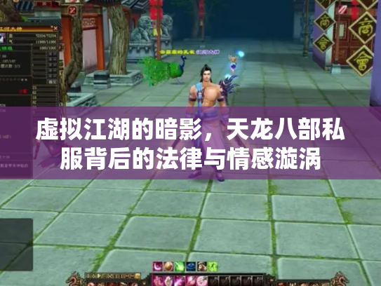 虚拟江湖的暗影，天龙八部私服背后的法律与情感漩涡