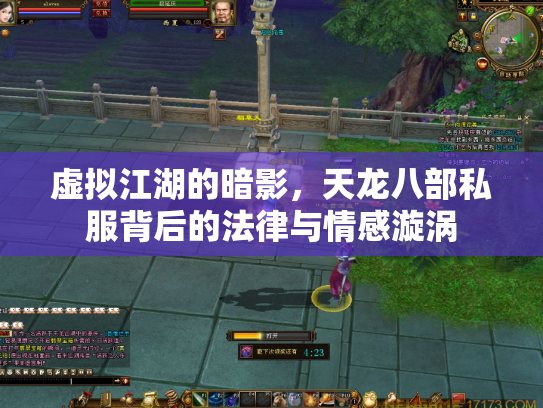 虚拟江湖的暗影，天龙八部私服背后的法律与情感漩涡