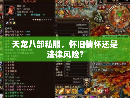 天龙八部私服，怀旧情怀还是法律风险？