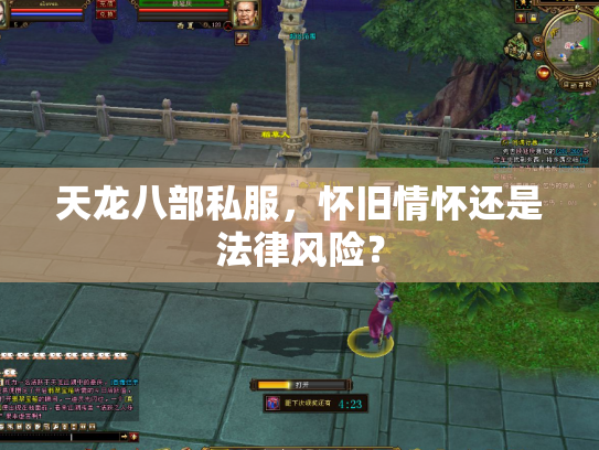 天龙八部私服，怀旧情怀还是法律风险？