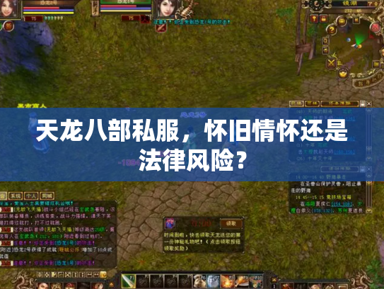 天龙八部私服，怀旧情怀还是法律风险？