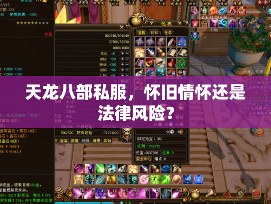 天龙八部私服，怀旧情怀还是法律风险？