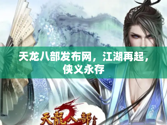 天龙八部发布网，江湖再起，侠义永存