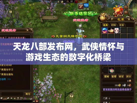 天龙八部发布网，武侠情怀与游戏生态的数字化桥梁