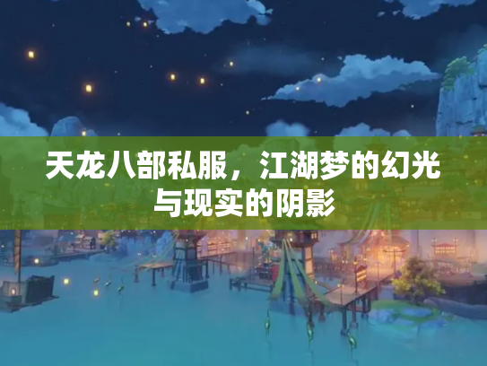 天龙八部私服，江湖梦的幻光与现实的阴影