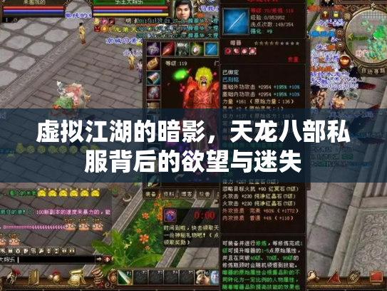 虚拟江湖的暗影，天龙八部私服背后的欲望与迷失