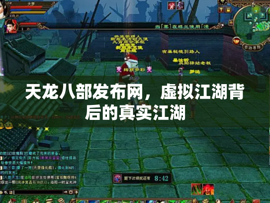 天龙八部发布网，虚拟江湖背后的真实江湖