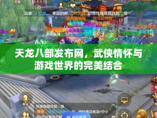天龙八部发布网，武侠情怀与游戏世界的完美结合