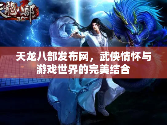天龙八部发布网，武侠情怀与游戏世界的完美结合