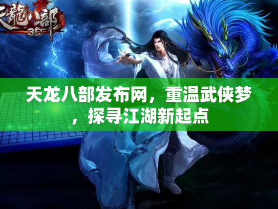 天龙八部发布网，重温武侠梦，探寻江湖新起点