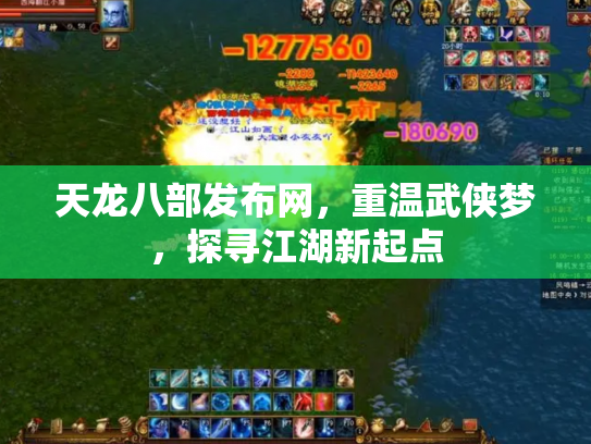 天龙八部发布网，重温武侠梦，探寻江湖新起点