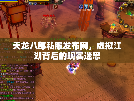 天龙八部私服发布网，虚拟江湖背后的现实迷思