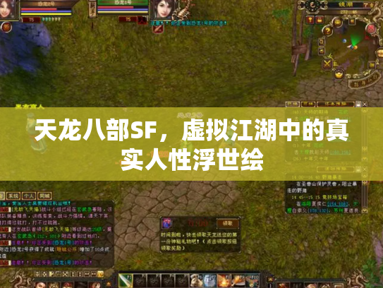 天龙八部SF，虚拟江湖中的真实人性浮世绘