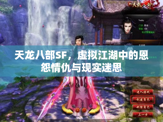 天龙八部SF，虚拟江湖中的恩怨情仇与现实迷思