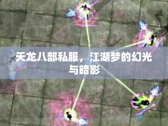 天龙八部私服，江湖梦的幻光与暗影