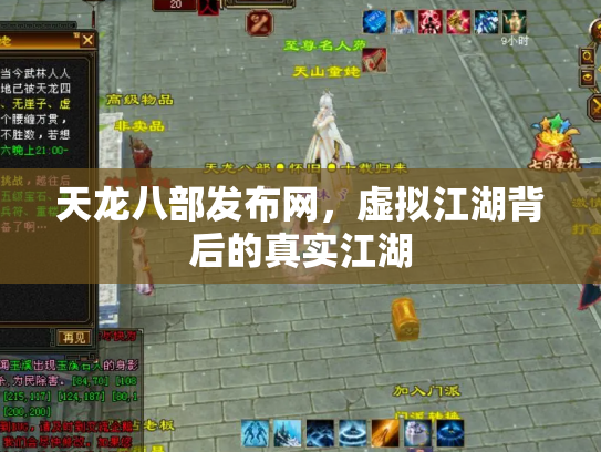 天龙八部发布网，虚拟江湖背后的真实江湖