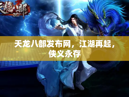 天龙八部发布网，江湖再起，侠义永存