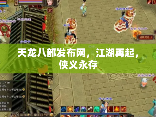 天龙八部发布网，江湖再起，侠义永存