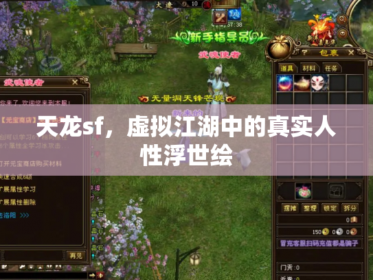 天龙sf，虚拟江湖中的真实人性浮世绘