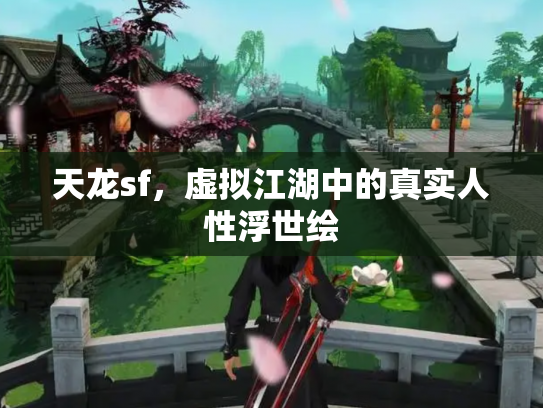 天龙sf，虚拟江湖中的真实人性浮世绘