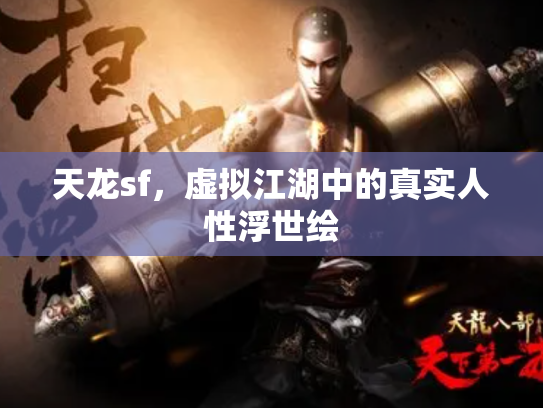 天龙sf，虚拟江湖中的真实人性浮世绘