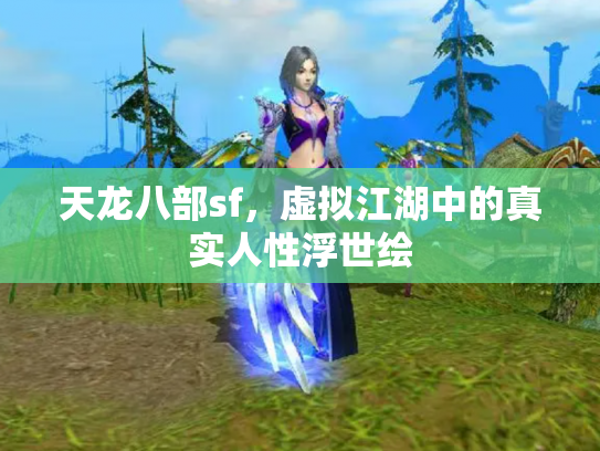 天龙八部sf，虚拟江湖中的真实人性浮世绘