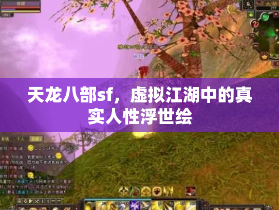 天龙八部sf，虚拟江湖中的真实人性浮世绘