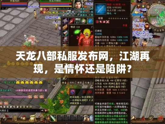 天龙八部私服发布网，江湖再现，是情怀还是陷阱？