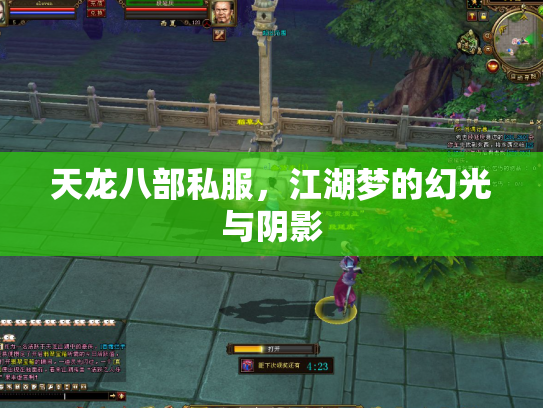 天龙八部私服，江湖梦的幻光与阴影