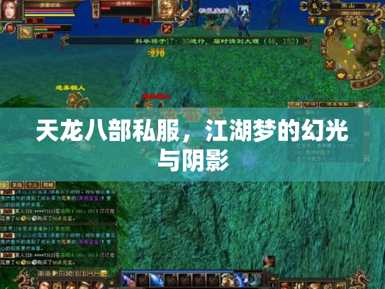 天龙八部私服，江湖梦的幻光与阴影