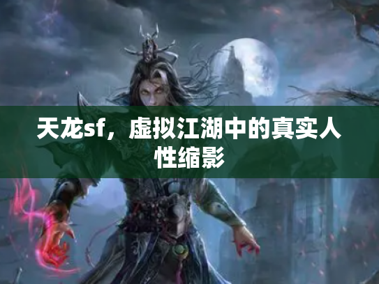 天龙sf，虚拟江湖中的真实人性缩影