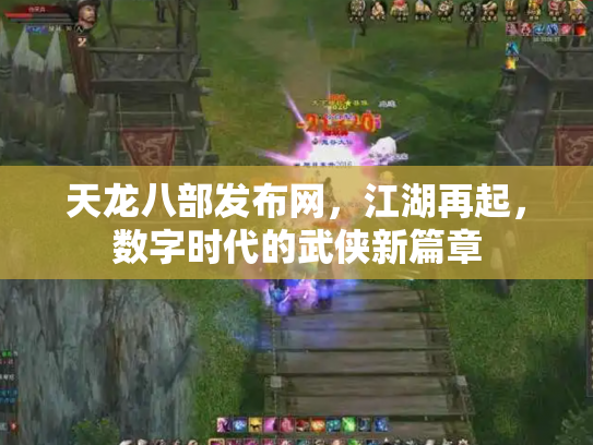 天龙八部发布网，江湖再起，数字时代的武侠新篇章