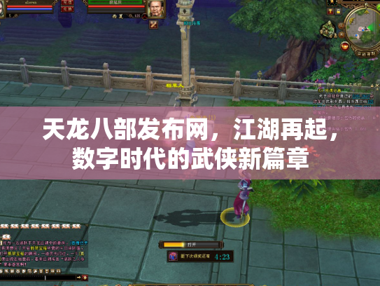 天龙八部发布网，江湖再起，数字时代的武侠新篇章