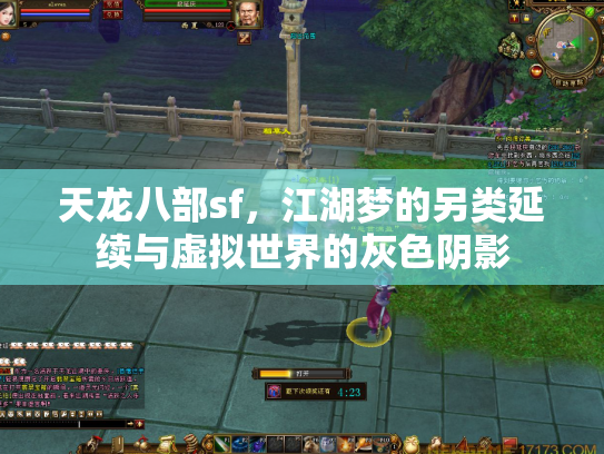 天龙八部sf，江湖梦的另类延续与虚拟世界的灰色阴影
