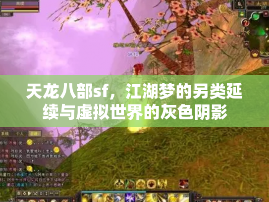 天龙八部sf，江湖梦的另类延续与虚拟世界的灰色阴影