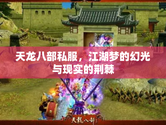 天龙八部私服，江湖梦的幻光与现实的荆棘