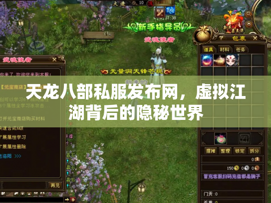 天龙八部私服发布网，虚拟江湖背后的隐秘世界